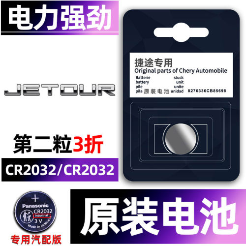 捷途专用汽配版原装钥匙电池