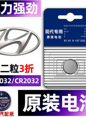 北京现代专用汽车钥匙电池名图朗动IX35领动IX25菲斯塔途胜悦动瑞纳伊兰特车遥控器智能纽扣3V电子原装CR2032