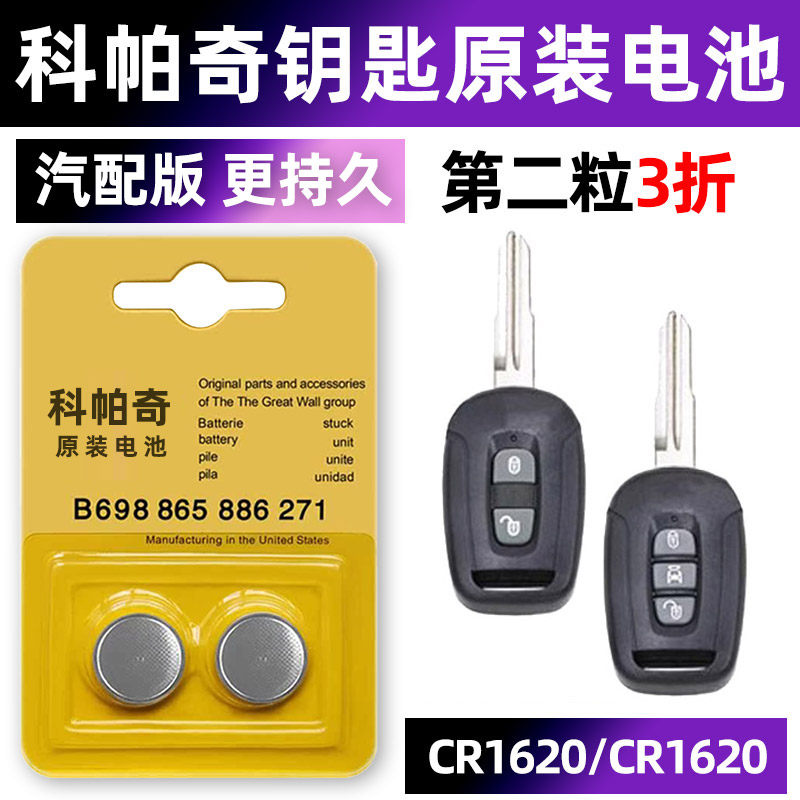 科帕奇专用汽配版原装钥匙电池