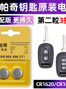 雪佛兰科帕奇专用汽车钥匙电池遥控器智能纽扣电子原装1620雪弗兰15老款16 14 08版2015 2014 2017款小车用.