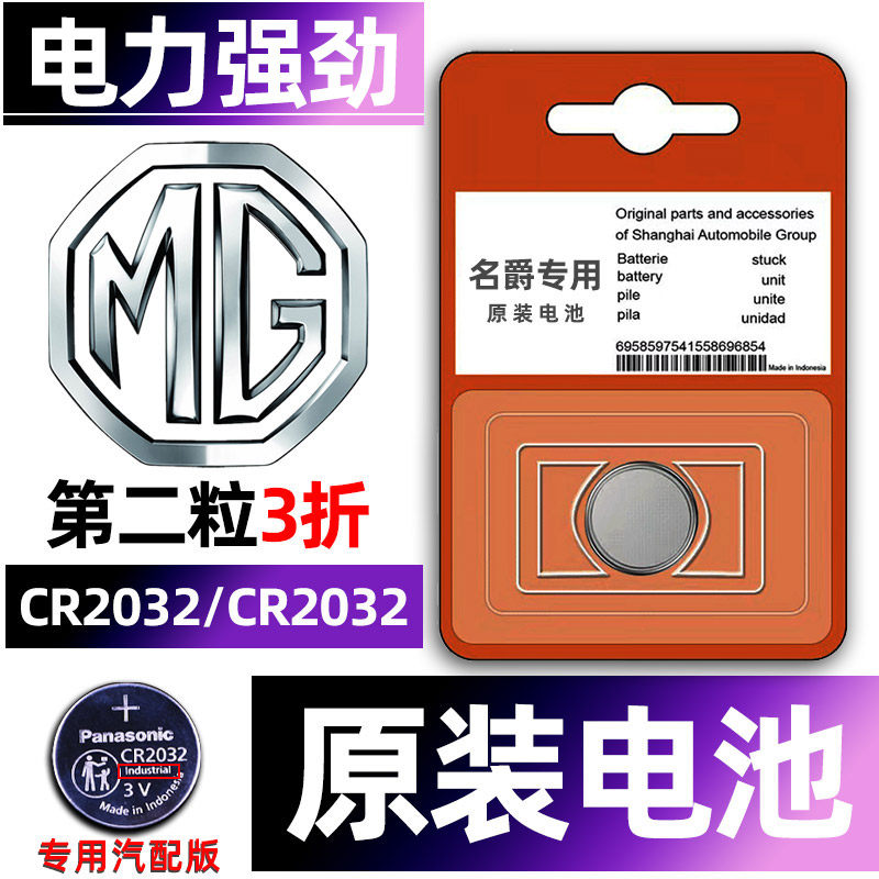 名爵专用汽配版原装钥匙电池