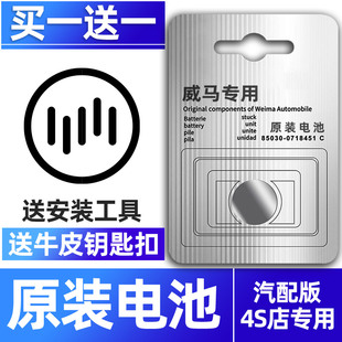 适用于威马钥匙电池汽车EX5/EX6/W6/E5车钥匙智能遥控遥控器原厂原装老款纽扣钮扣电子改装3V配件CR2032用品