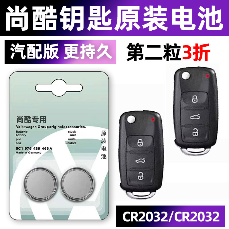大众尚酷专用汽配版原装钥匙电池