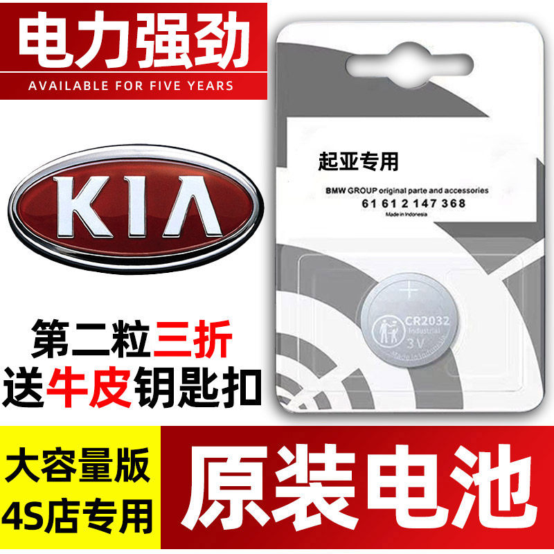 起亚专用汽配版原装钥匙电池