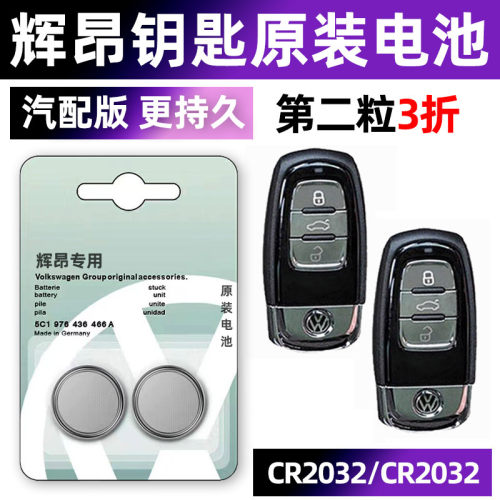 大众辉昂专用汽配版原装钥匙电池