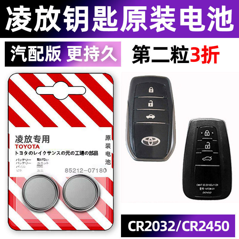 丰田凌放专用汽配版原装钥匙电池