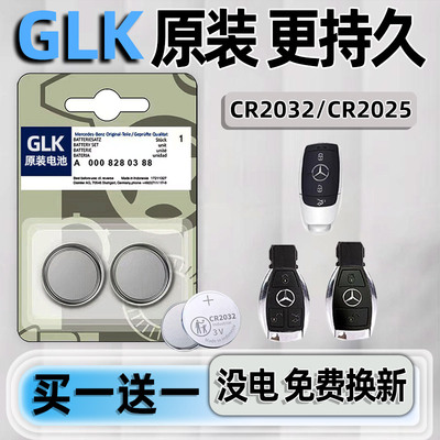 奔驰GLK专用汽配版原装钥匙电池
