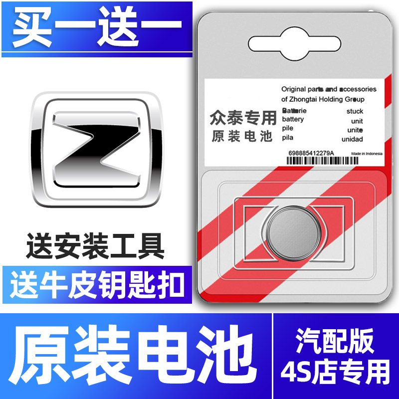众泰专用汽配版原装钥匙电池