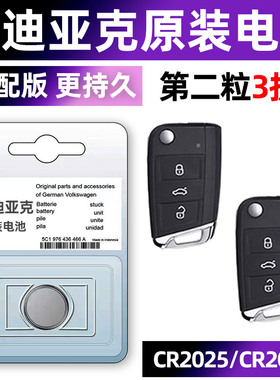 柯迪亚克GT大众 斯柯达汽车钥匙电池原装原厂专用遥控器纽扣电子智能锁匙3V 17年18款19 20 21 22 23上汽气车
