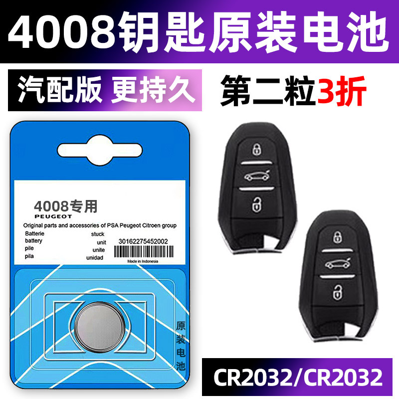 标致4008专用汽配版原装钥匙电池