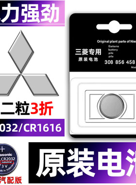 三菱专用汽车钥匙电池欧蓝德劲炫ASX奕歌翼神帕杰罗劲畅风迪思蓝瑟戈蓝君阁菱绅阿图柯遥控器纽扣电子原装.