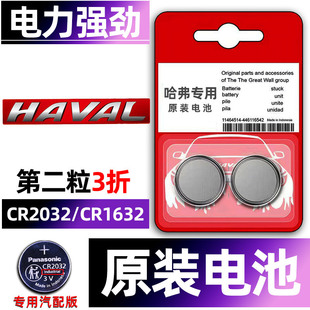 SUV 长城h5哈弗h6 h3大狗h1腾翼c30遥控器汽车钥匙电池原装 cr1632原厂专用智能纽扣电子3v哈佛13老款 11年1.5t