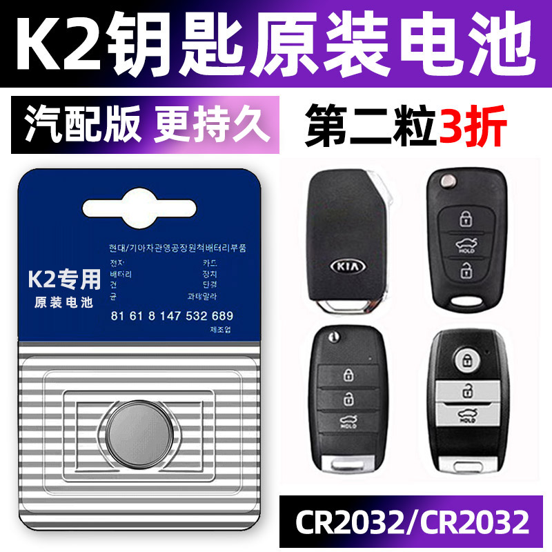 起亚K2专用汽配版原装钥匙电池