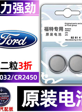 福特专用汽车钥匙电池锐界蒙迪欧金牛座福睿斯福克斯领界锐际探险者车遥控器智能纽扣2450电子原装13款CR2032