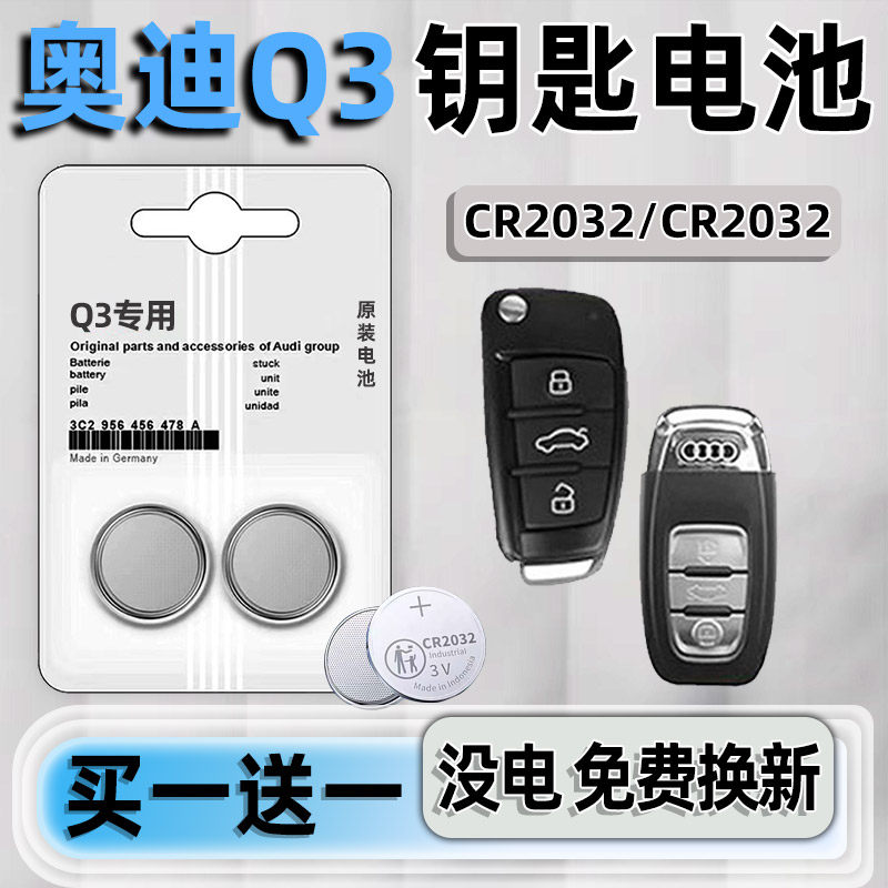 奥迪Q3汽车钥匙电池原装原厂cr2032专用智能遥控器3v要是纽扣电子2016 2017新款04 14 15年一键启动 进口换锁