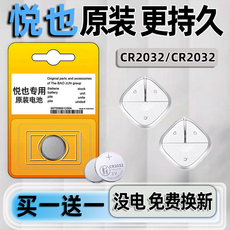 适用宝骏悦也汽车钥匙电池原装汽车遥控器电池CR2032 3V 纽扣电子智能锁匙配件一键启动20新款换19 18 21年