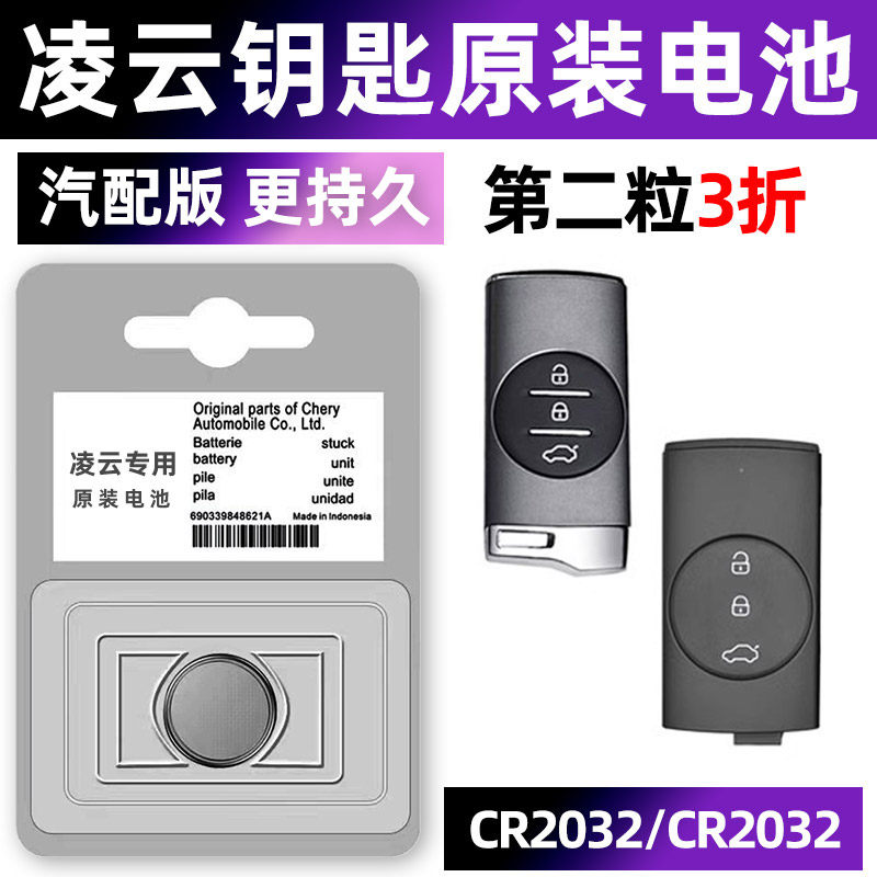 星途凌云专用汽配版原装钥匙电池