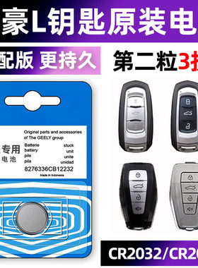 适用于吉利帝豪L专用汽车钥匙电池遥控器智能纽扣CR2032电子原装要是骑车22年1.4T 雷神Hi·P系列 Pro Super.