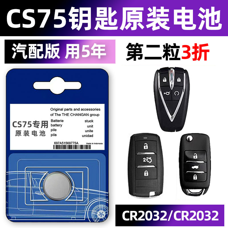 长安cs75专用汽车钥匙电池车遥控器智能电子CR2032原装二代配件大全14 15 16 17 18 19 20款小车用要是骑车.