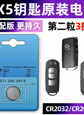 马自达cx5专用汽车钥匙电池遥控器智能纽扣3V电子原装CR2025要是13 15 16 款20年CX-5更换配件 新Mazda马志达