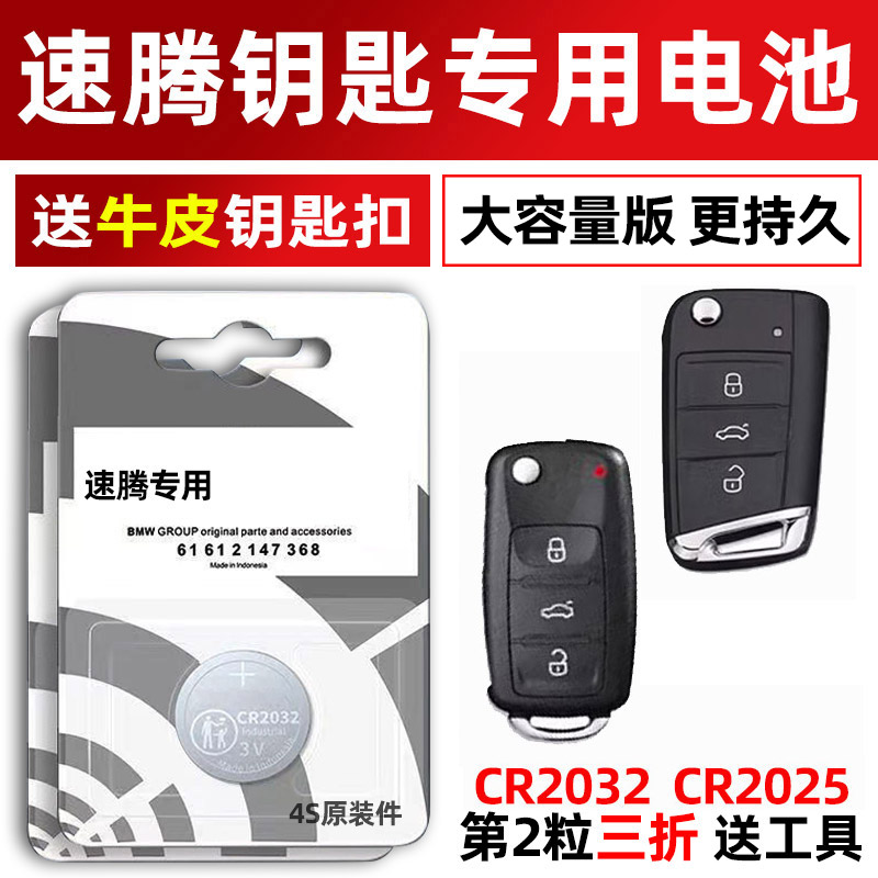 大众速腾专用汽配版原装钥匙电池