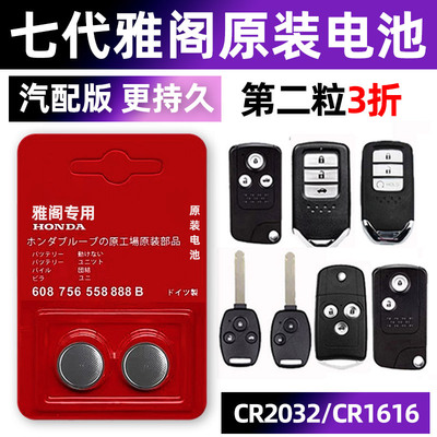 本田雅阁专用汽配版原装钥匙电池