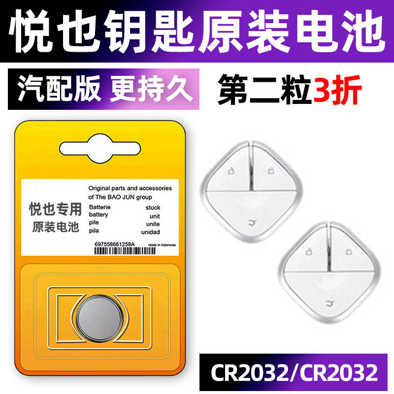 宝骏 悦也 汽车钥匙电池原装原厂专用遥控器纽扣电子智能锁匙配件3V一键启动20新款换19 18 21年进口中控气车