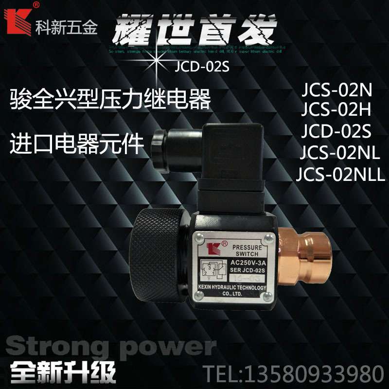 科新 JCS-02H N NL NLL JCD-02S 压力继电器 液压开关 高品质