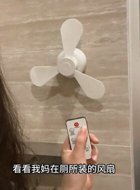 【自带遥控】厕所专用小风扇免打孔小夜灯拉屎搭子蹲坑神器电风扇