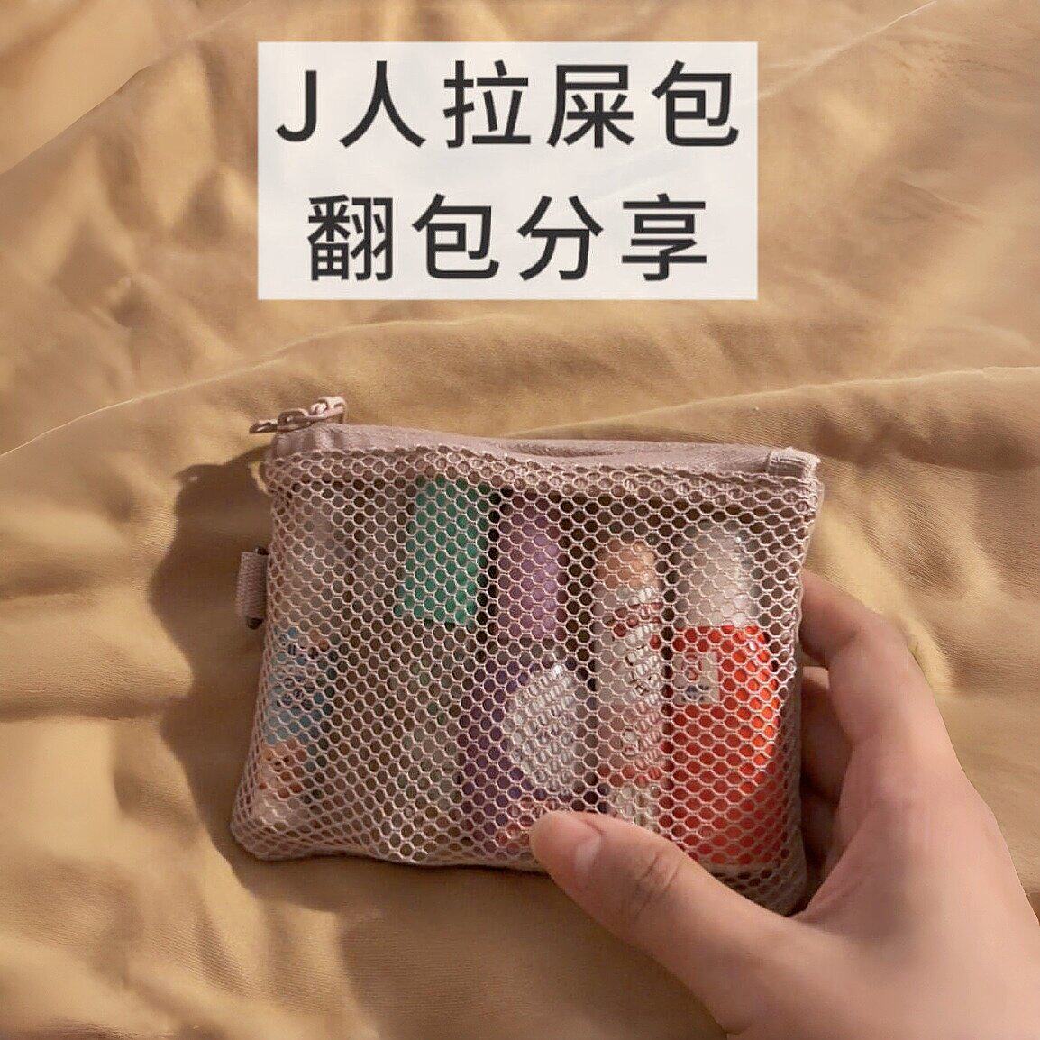 【J人外出包】拉屎包外出收纳小包逃生包可携式杂物包卫生棉收纳