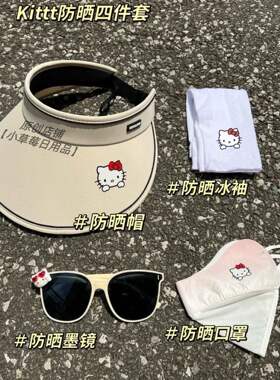 【拍一发四】夏季kt猫防晒遮阳帽子骑行四件套可爱空顶防紫外线女