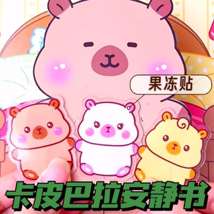 卡皮巴拉果冻贴纸安静书新款女孩创意手工diy材料儿童过家家玩具