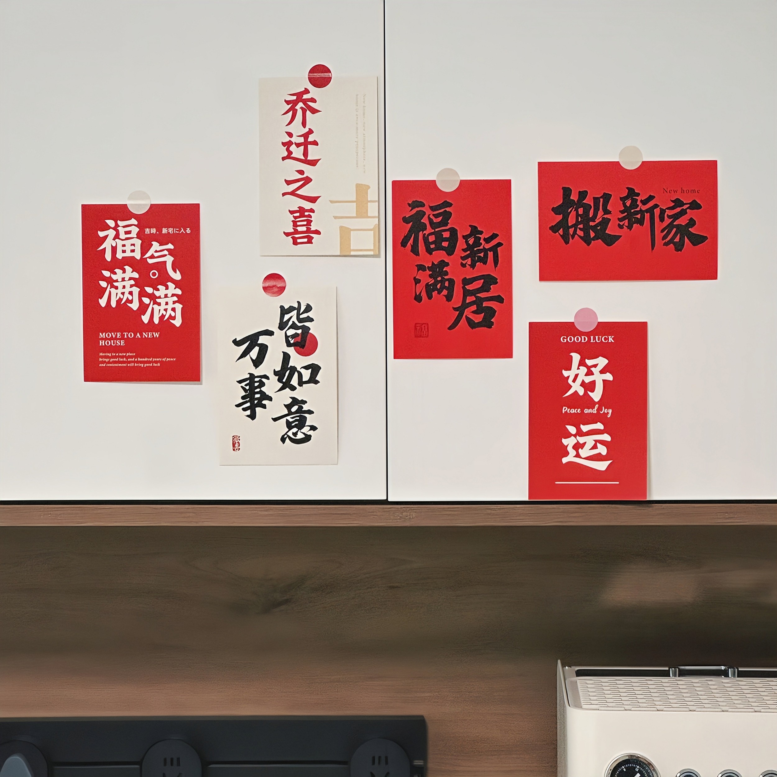 乔迁之喜文字祝福语新居装饰品客厅冰箱背景墙面布置入宅仪式卡片