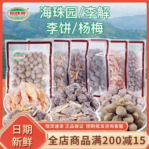 海珠园甘草话李双华李400g陈皮李饼野山桃金桔杨梅蜜饯果干脯零食