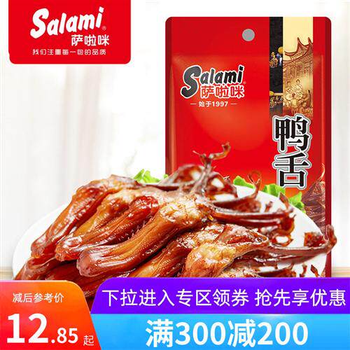 萨啦咪原味鸭舌22g肉食熟食即食温州特色小吃
