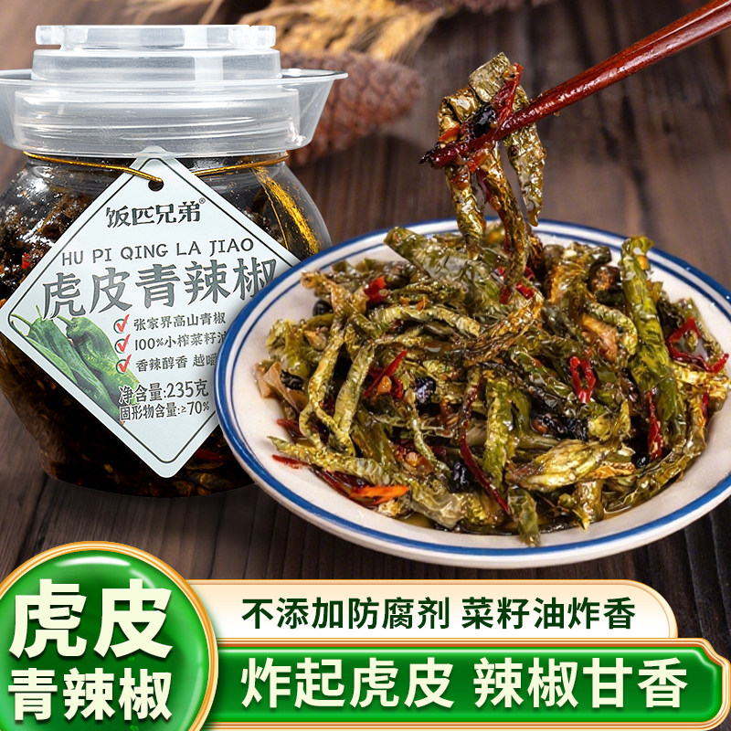 虎皮青辣椒湖南特产老坛晒辣椒香辣咸菜开味下饭菜干辣椒宿舍拌饭