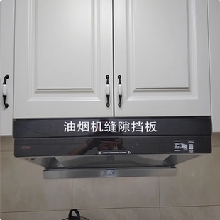 定制款油烟机缝隙挡条抽油烟机与吊柜缝隙挡板和上方橱柜子填补条