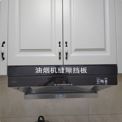 定制款油烟机缝隙挡条抽油烟机与吊柜缝隙挡板和上方橱柜子填补条