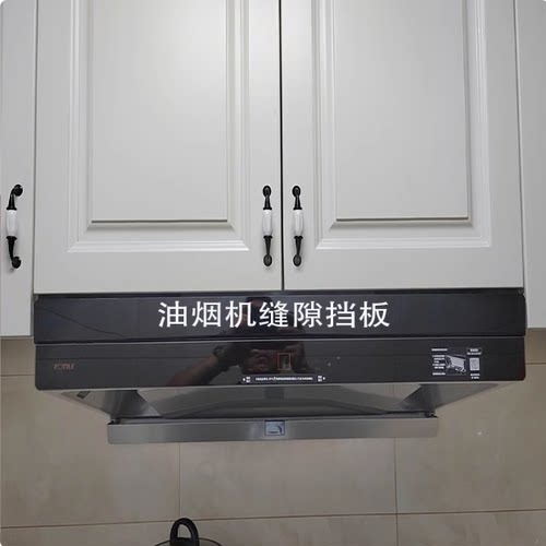 定制款油烟机缝隙挡条抽油烟机与吊柜缝隙挡板和上方橱柜子填补条