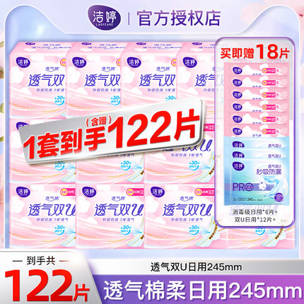 洁婷卫生巾245mm122片日用组合装棉柔消毒级姨妈巾学生官方正品