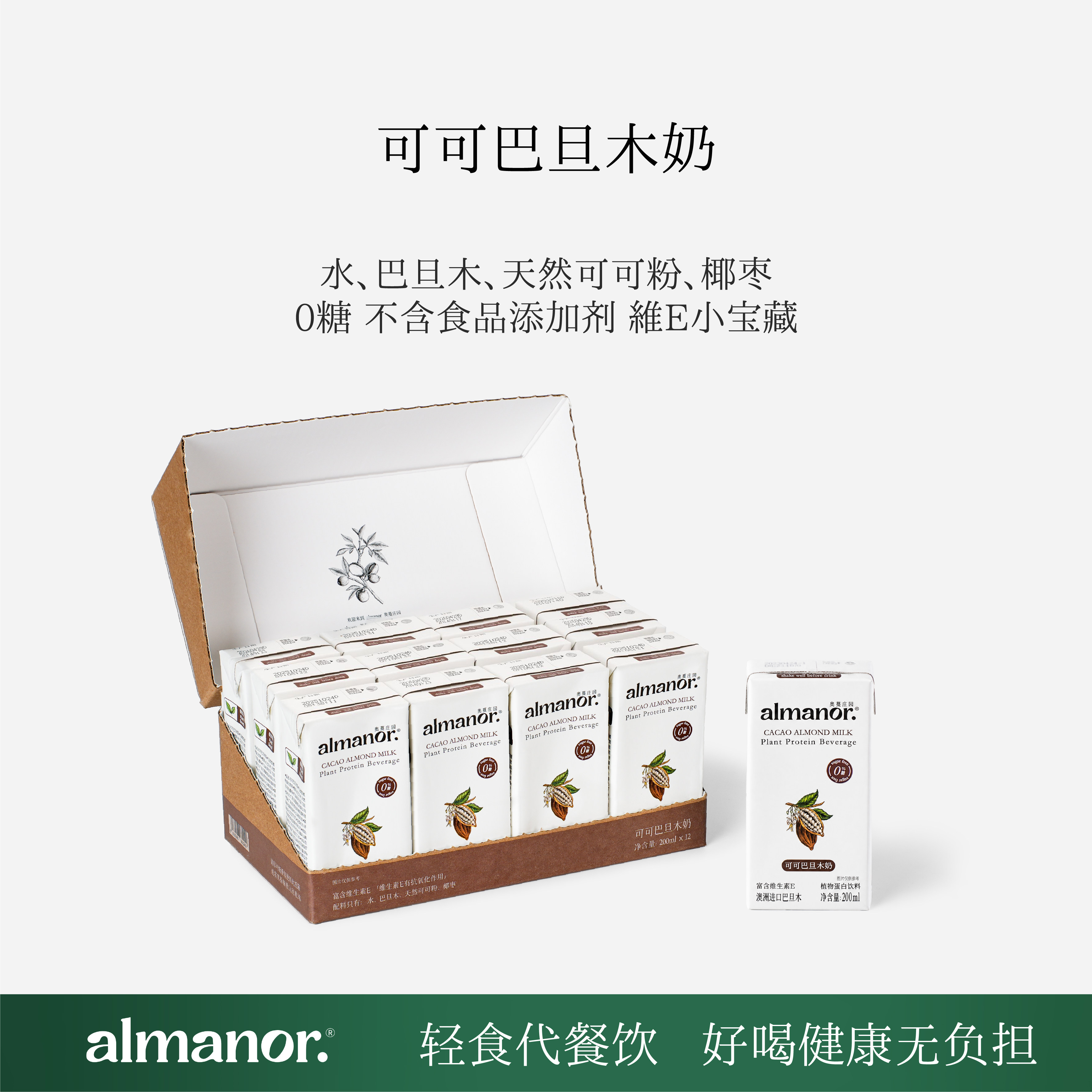 almanor奥蔓庄园可可巴旦木奶0添加糖奶茶替代早餐代餐高端植物奶