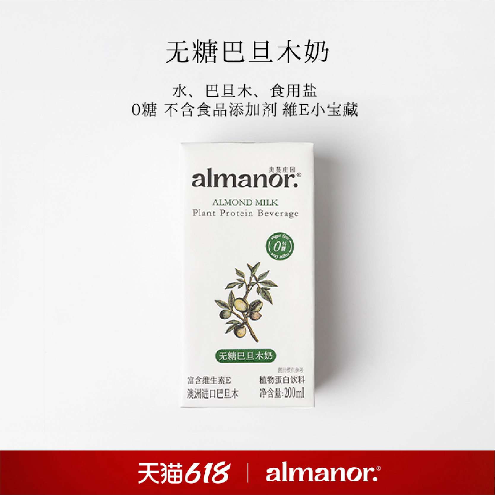 【秒杀】almanor无糖巴旦木植物奶坚果饮品早餐配料干净儿童宝妈