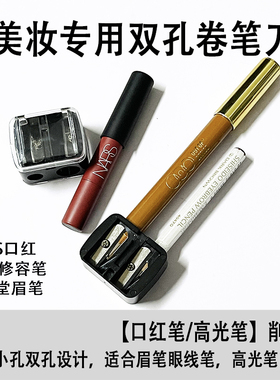 修容笔转笔刀化妆笔卷笔刀眉笔眼线胶笔专用刨刀双孔削笔器刨笔刀