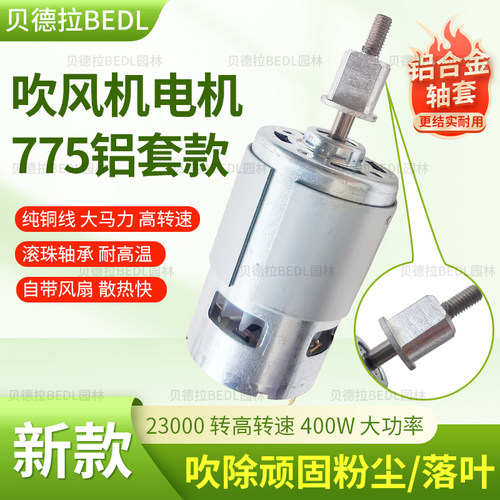 775吹风机电机马达21V