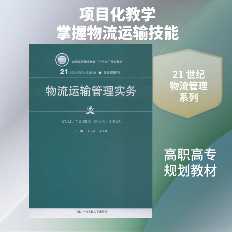 正版物流运输管理实务21世纪高职高专规划教材物流管理系列王卫洁范玉凤