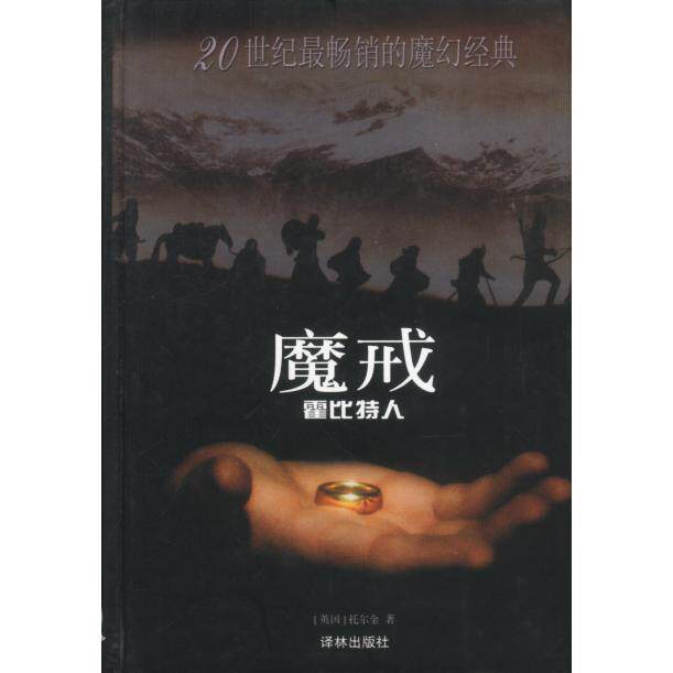 正版魔戒前传霍比特人英托尔金著李尧译