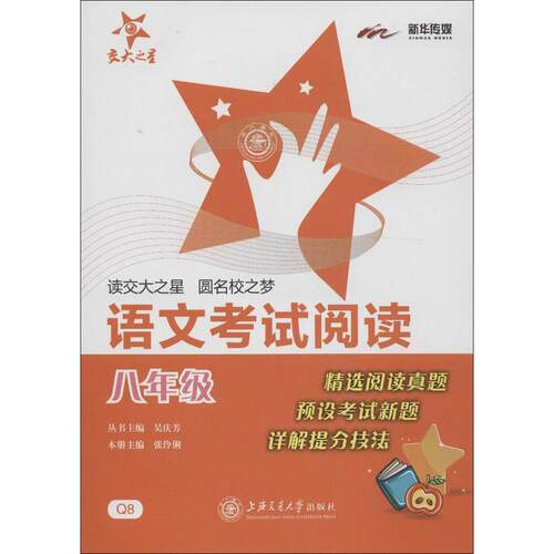 正版语文考试阅读八年级8年级全国版交大之星2022张伶俐著