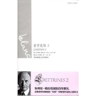 正版首字花饰II法朱利安格拉克著顾元芬译