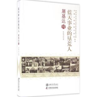 正版蓝天事业的垦荒人屠基达传老科学家学术成长资料采集工程中国工程院院士传记丛书侯姝萍著