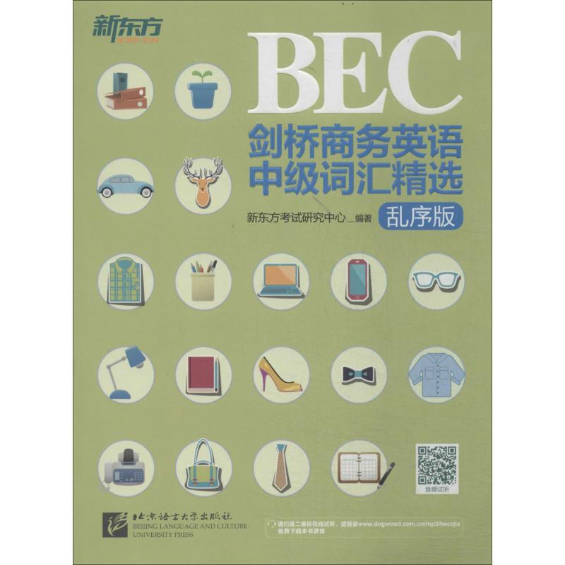 正版新东方剑桥商务英语BEC中级词汇精选乱序版采用乱序编排30天突破词汇难关BEC制胜神器考场职场全H新东方考试研究中心图片